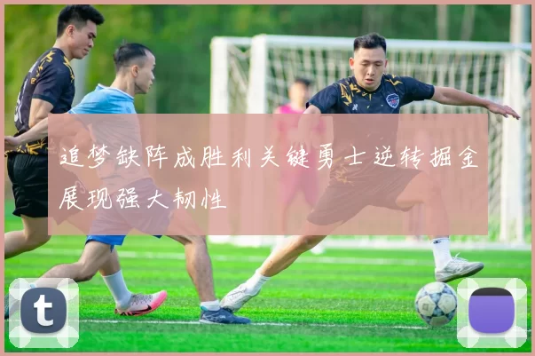 追梦缺阵成胜利关键勇士逆转掘金展现强大韧性