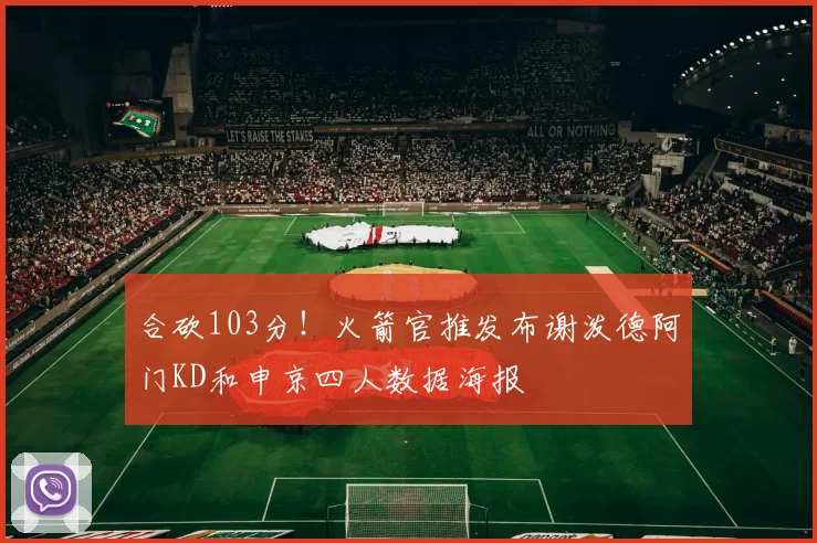 合砍103分！火箭官推发布谢泼德阿门KD和申京四人数据海报
