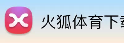 火狐体育下载 logo